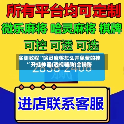 实测教程“哈灵麻将怎么开免费的挂”开挂神器{透视辅助}全揭秘-第1张图片