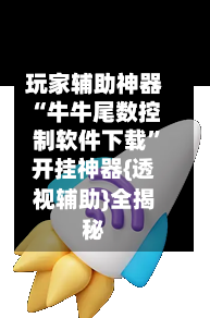 玩家辅助神器“牛牛尾数控制软件下载	”开挂神器{透视辅助}全揭秘-第1张图片