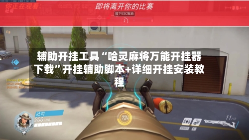辅助开挂工具“哈灵麻将万能开挂器下载”开挂辅助脚本+详细开挂安装教程-第1张图片