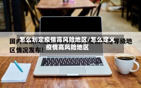 怎么划定疫情高风险地区/怎么定义疫情高风险地区-第1张图片
