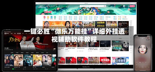 一键必胜“微乐万能挂”详细外挂透视辅助软件教程-第1张图片