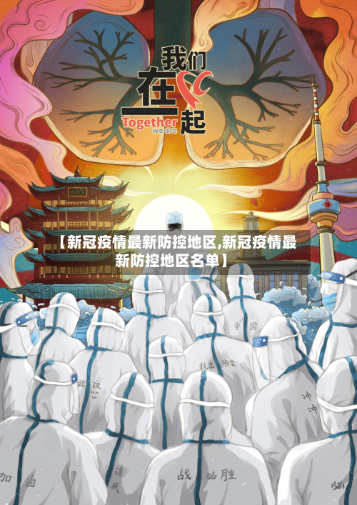 【新冠疫情最新防控地区,新冠疫情最新防控地区名单】-第1张图片