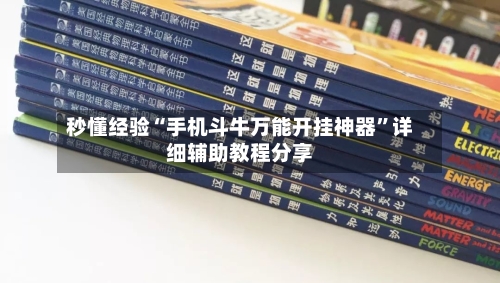 秒懂经验“手机斗牛万能开挂神器	”详细辅助教程分享-第1张图片