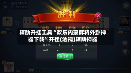 辅助开挂工具“欢乐内蒙麻将外卦神器下载	”开挂(透视)辅助神器-第1张图片