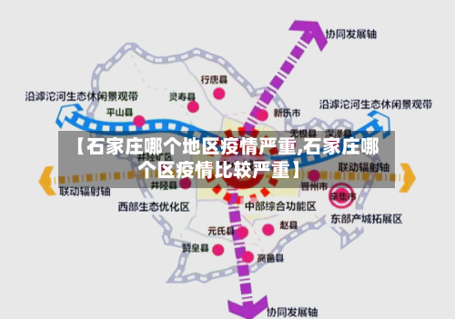 【石家庄哪个地区疫情严重,石家庄哪个区疫情比较严重】-第1张图片