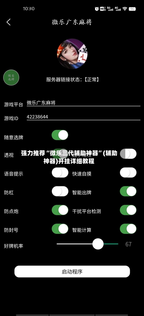 强力推荐“微乐三代辅助神器”(辅助神器)开挂详细教程-第1张图片