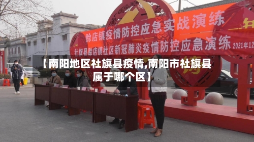 【南阳地区社旗县疫情,南阳市社旗县属于哪个区】-第1张图片