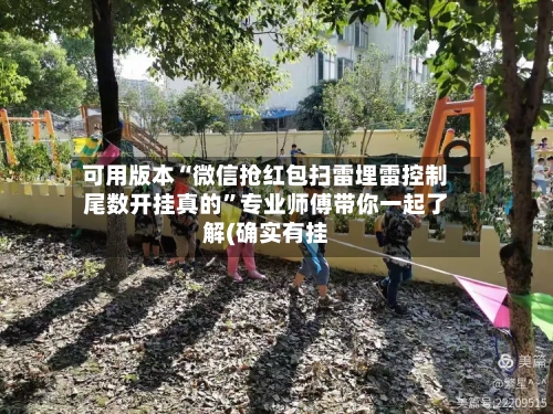 可用版本“微信抢红包扫雷埋雷控制尾数开挂真的”专业师傅带你一起了解(确实有挂-第1张图片