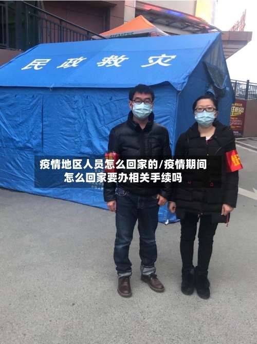 疫情地区人员怎么回家的/疫情期间怎么回家要办相关手续吗-第1张图片