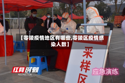 【零陵疫情地区有哪些,零陵区疫情感染人数】-第1张图片