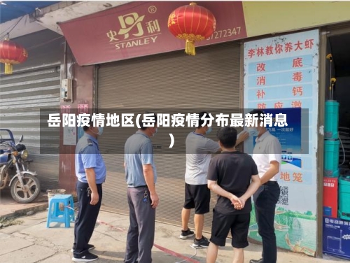 岳阳疫情地区(岳阳疫情分布最新消息)-第1张图片