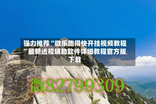 强力推荐“微乐跑得快开挂视频教程	”最新透视辅助软件详细教程官方版下载-第1张图片