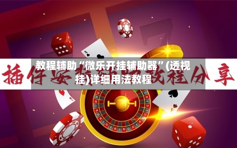 教程辅助“微乐开挂辅助器	”(透视挂)详细用法教程-第1张图片