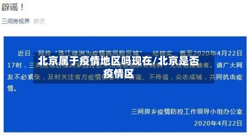 北京属于疫情地区吗现在/北京是否疫情区-第1张图片