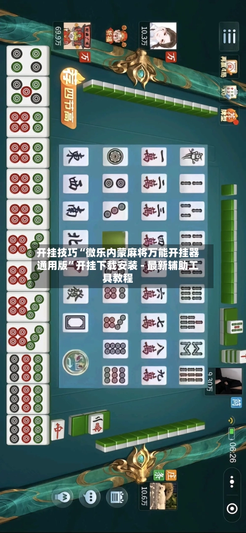 开挂技巧“微乐内蒙麻将万能开挂器通用版”开挂下载安装 - 最新辅助工具教程-第1张图片