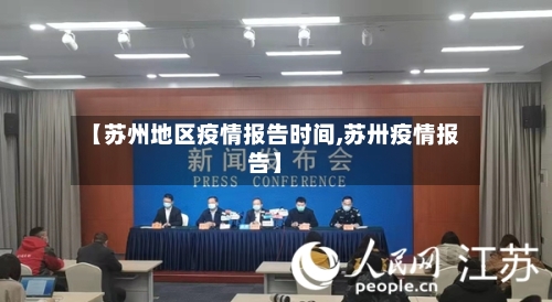 【苏州地区疫情报告时间,苏卅疫情报告】-第1张图片