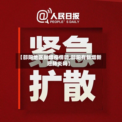 【邵阳地区新增疫情吗,邵阳有新增新冠肺炎吗】-第1张图片