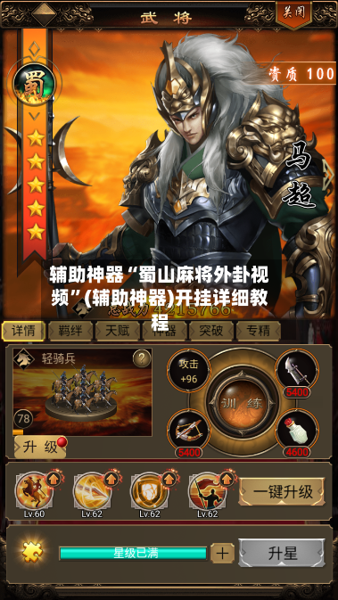辅助神器“蜀山麻将外卦视频”(辅助神器)开挂详细教程-第1张图片