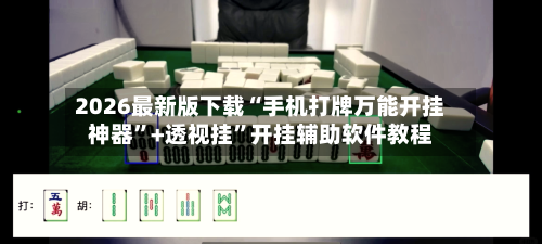 2026最新版下载“手机打牌万能开挂神器”+透视挂	”开挂辅助软件教程-第1张图片
