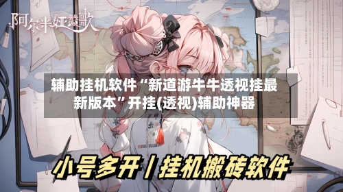 辅助挂机软件“新道游牛牛透视挂最新版本”开挂(透视)辅助神器-第1张图片
