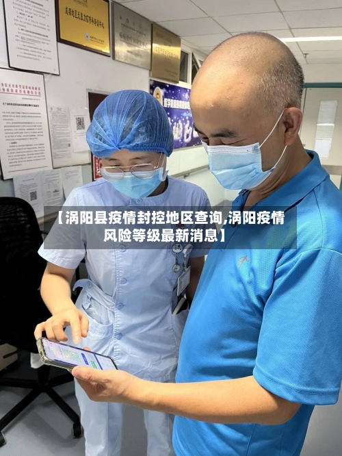 【涡阳县疫情封控地区查询,涡阳疫情风险等级最新消息】-第1张图片