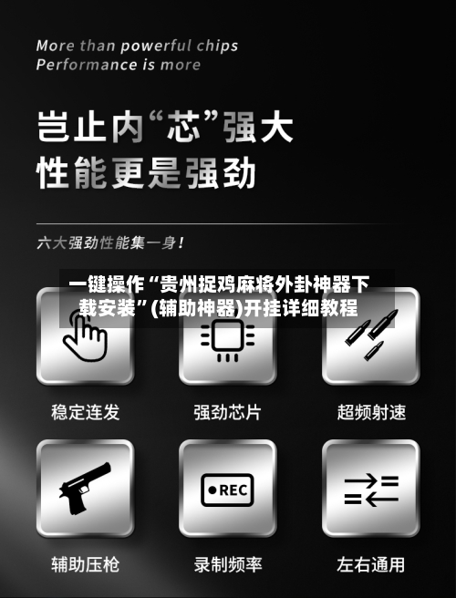 一键操作“贵州捉鸡麻将外卦神器下载安装”(辅助神器)开挂详细教程-第1张图片