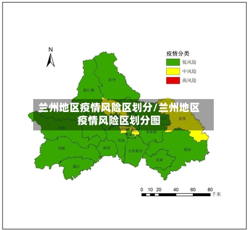 兰州地区疫情风险区划分/兰州地区疫情风险区划分图-第1张图片