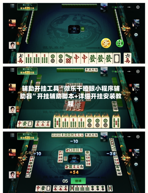 辅助开挂工具“微乐干瞪眼小程序辅助器	”开挂辅助脚本+详细开挂安装教程-第1张图片