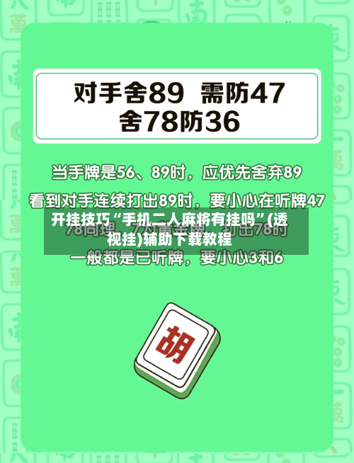 开挂技巧“手机二人麻将有挂吗	”(透视挂)辅助下载教程-第1张图片