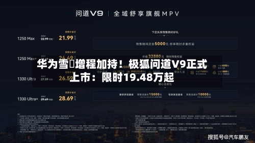 华为雪鸮增程加持!极狐问道V9正式上市:限时19.48万起-第1张图片