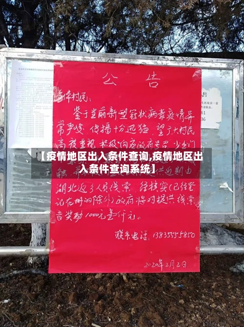 【疫情地区出入条件查询,疫情地区出入条件查询系统】-第1张图片
