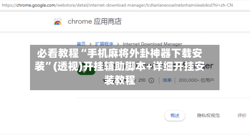 必看教程“手机麻将外卦神器下载安装”(透视)开挂辅助脚本+详细开挂安装教程-第1张图片