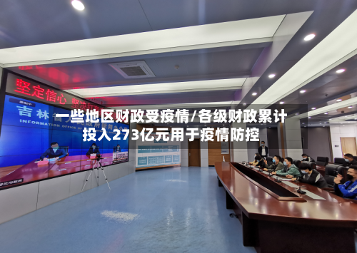 一些地区财政受疫情/各级财政累计投入273亿元用于疫情防控-第1张图片