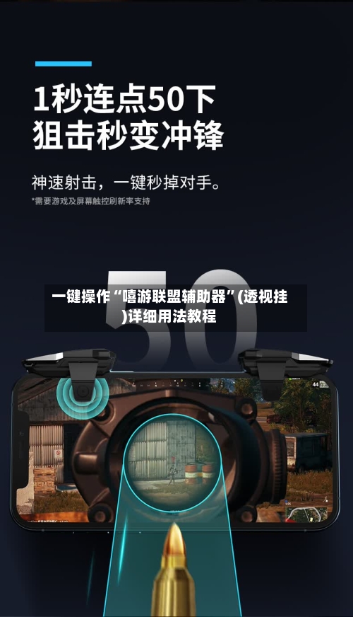 一键操作“嘻游联盟辅助器	”(透视挂)详细用法教程-第1张图片