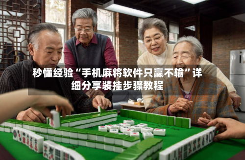 秒懂经验“手机麻将软件只赢不输”详细分享装挂步骤教程-第1张图片
