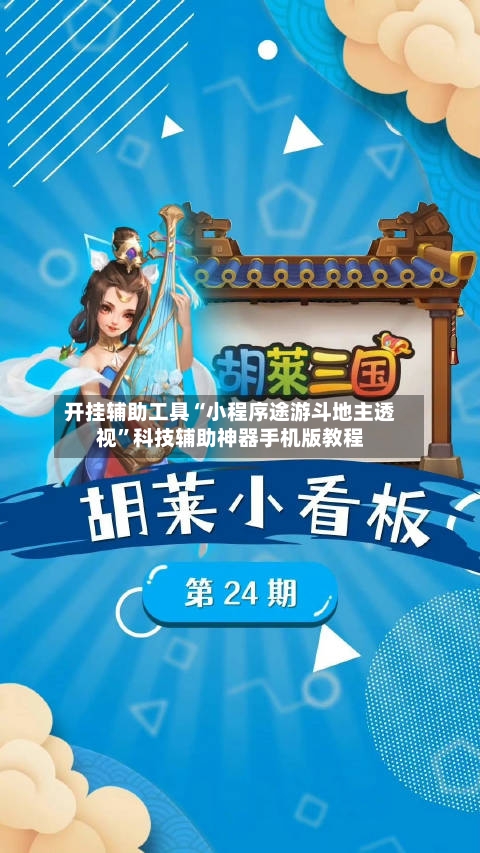 开挂辅助工具“小程序途游斗地主透视”科技辅助神器手机版教程-第1张图片