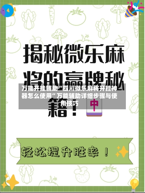 万能开挂辅助“四川微乐麻将开挂神器怎么使用”万能辅助详细步骤与使用技巧-第1张图片