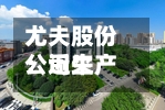 尤夫股份:近来
公司生产经营正常-第1张图片