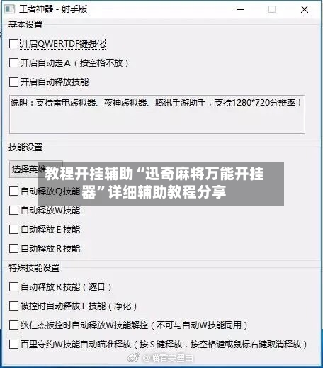 教程开挂辅助“迅奇麻将万能开挂器”详细辅助教程分享-第1张图片