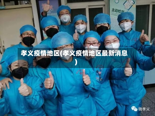 孝义疫情地区(孝义疫情地区最新消息)-第1张图片