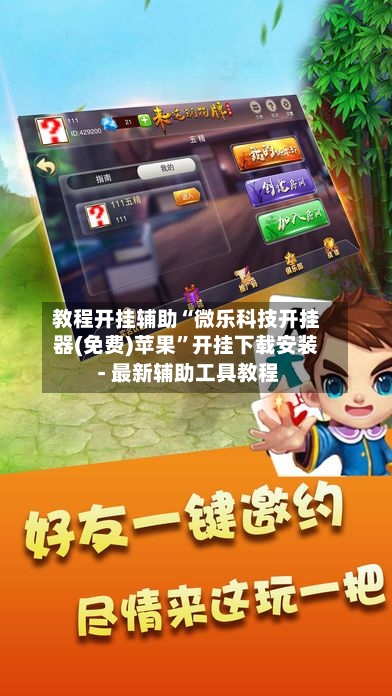 教程开挂辅助“微乐科技开挂器(免费)苹果”开挂下载安装 - 最新辅助工具教程-第1张图片