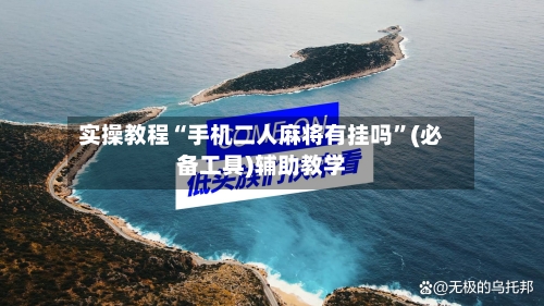 实操教程“手机二人麻将有挂吗”(必备工具)辅助教学-第1张图片