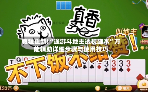 教程更新!“途游斗地主透视脚本”万能辅助详细步骤与使用技巧-第1张图片