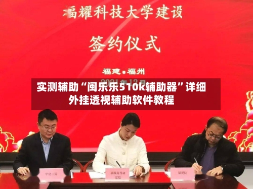 实测辅助“闽乐乐510k辅助器”详细外挂透视辅助软件教程-第1张图片