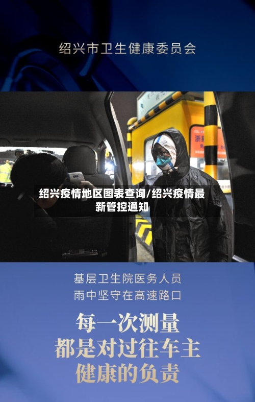 绍兴疫情地区图表查询/绍兴疫情最新管控通知-第1张图片