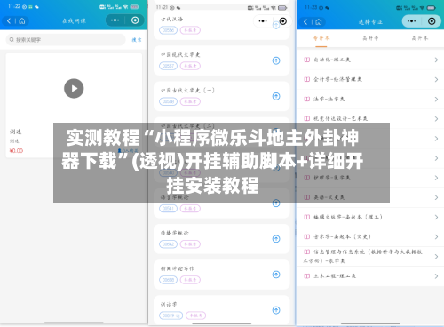 实测教程“小程序微乐斗地主外卦神器下载	”(透视)开挂辅助脚本+详细开挂安装教程-第1张图片
