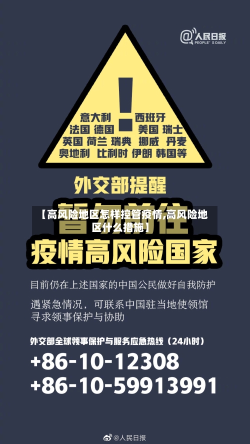 【高风险地区怎样控管疫情,高风险地区什么措施】-第1张图片