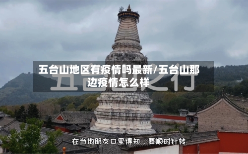 五台山地区有疫情吗最新/五台山那边疫情怎么样-第1张图片