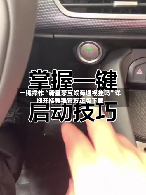 一键操作“新皇豪互娱有透视挂吗”详细开挂教程官方正版下载-第1张图片