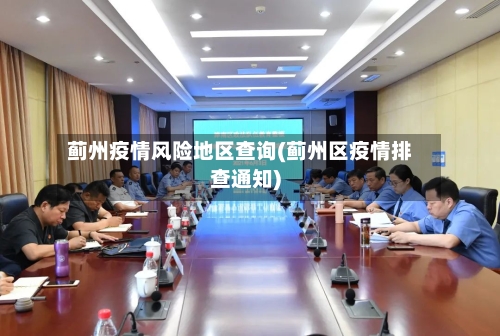 蓟州疫情风险地区查询(蓟州区疫情排查通知)-第1张图片